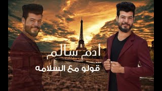 كلمات اغنية مع السلامة ادم سالم