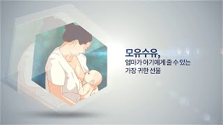 모유수유, 엄마가 아기에게 줄 수 있는 가장 귀한 선물 미리보기