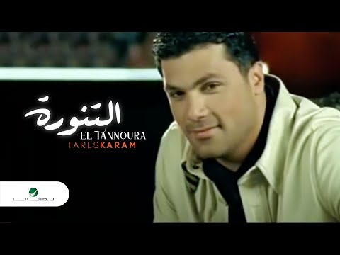 Fares Karam El Tannoura فارس كرم - التنورة