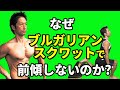 なぜブルガリアンスクワットで前傾しないのか?お尻に効かせる理由とは?その秘訣 ターゲットは大臀筋