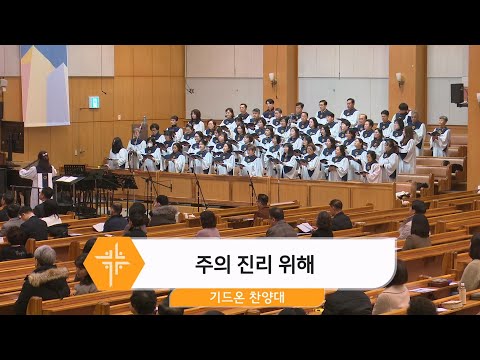 [25.01.26] 기드온 찬양대 - 주의 진리 위해 대표이미지
