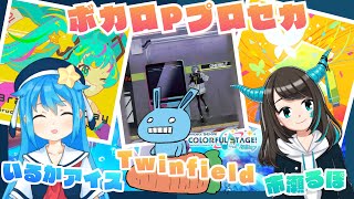 - 【プロセカ】ボカロP「いるかアイス・市瀬るぽ・Twinfield」のプロセカ配信【#いるるぽフィールド】
