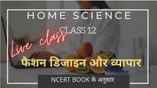HOME SCIENCE CLASS 12  हिन्दी | live class | फैशन डिजाइन और व्यापार | 2022 | fashion merchandising