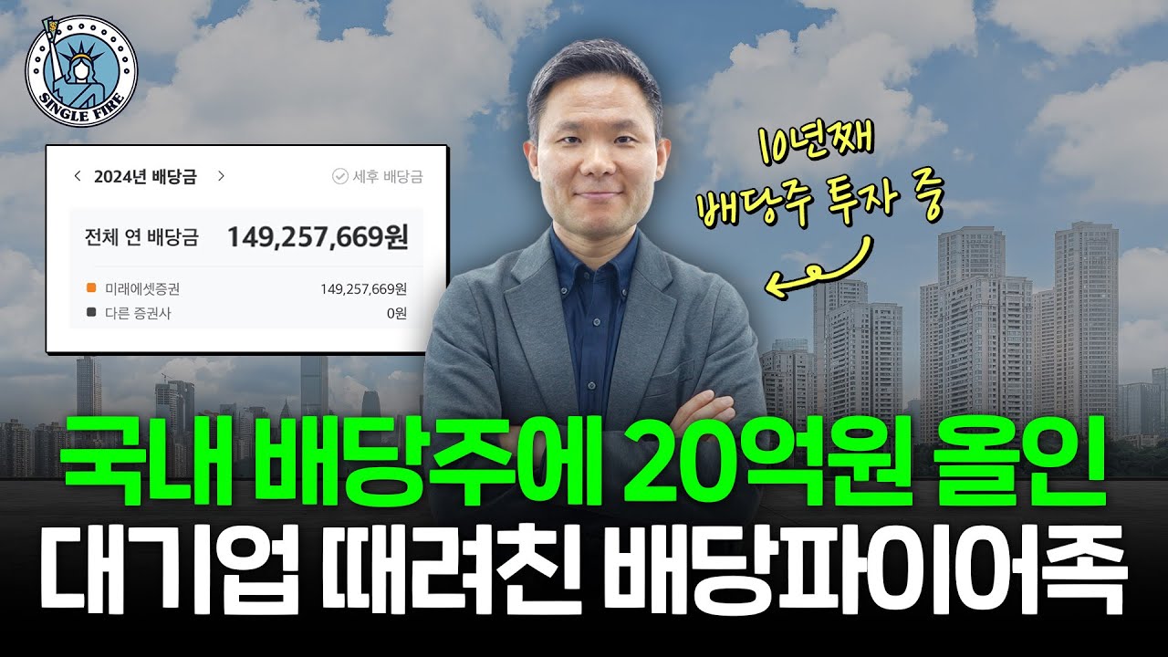 "국내 배당주 괜찮아요" 연배당금 1.5억 만든 파이어족의 배당 투자 비결[싱글파이어]