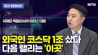 [투자 로테이션] 외국인 코스닥 1조 샀다 다음 랠리는 ‘이곳’ / 머니투데이방송 (증시, 증권)