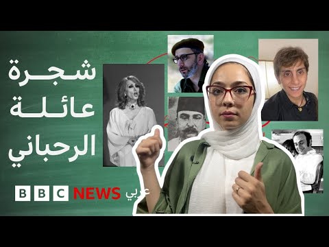 فيديو | شجرة عائلة الرحباني الكاملة وتأثيرها على الفن العربي