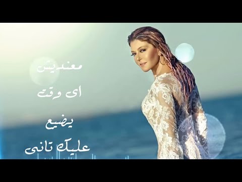 Samira Said ... Maandeesh Wakt - With Lyrics | سميرة سعيد ... معنديش وقت - بالكلمات