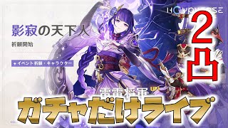 原神／雷電将軍を２凸させるため！ガチャをするライブ！！！！！