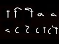 পাঠ ০৫ স্বরচিহ্ন কার চিহ্ন II আকার রশিক�