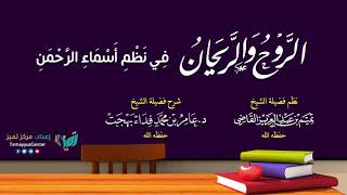 صورة (١٠)شرح منظومة أسماء الله الحسنى للصغار - عامر بهجت