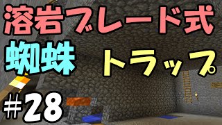 マインクラフト 28 溶岩ブレード式蜘蛛トラップ完成 ちずいち 生配信 تنزيل الموسيقى Mp3 مجانا マインクラフト 28 溶岩ブレード式蜘蛛トラップ完成 ちずいち 生配信 تنزيل الموسيقى Mp3 مجانا