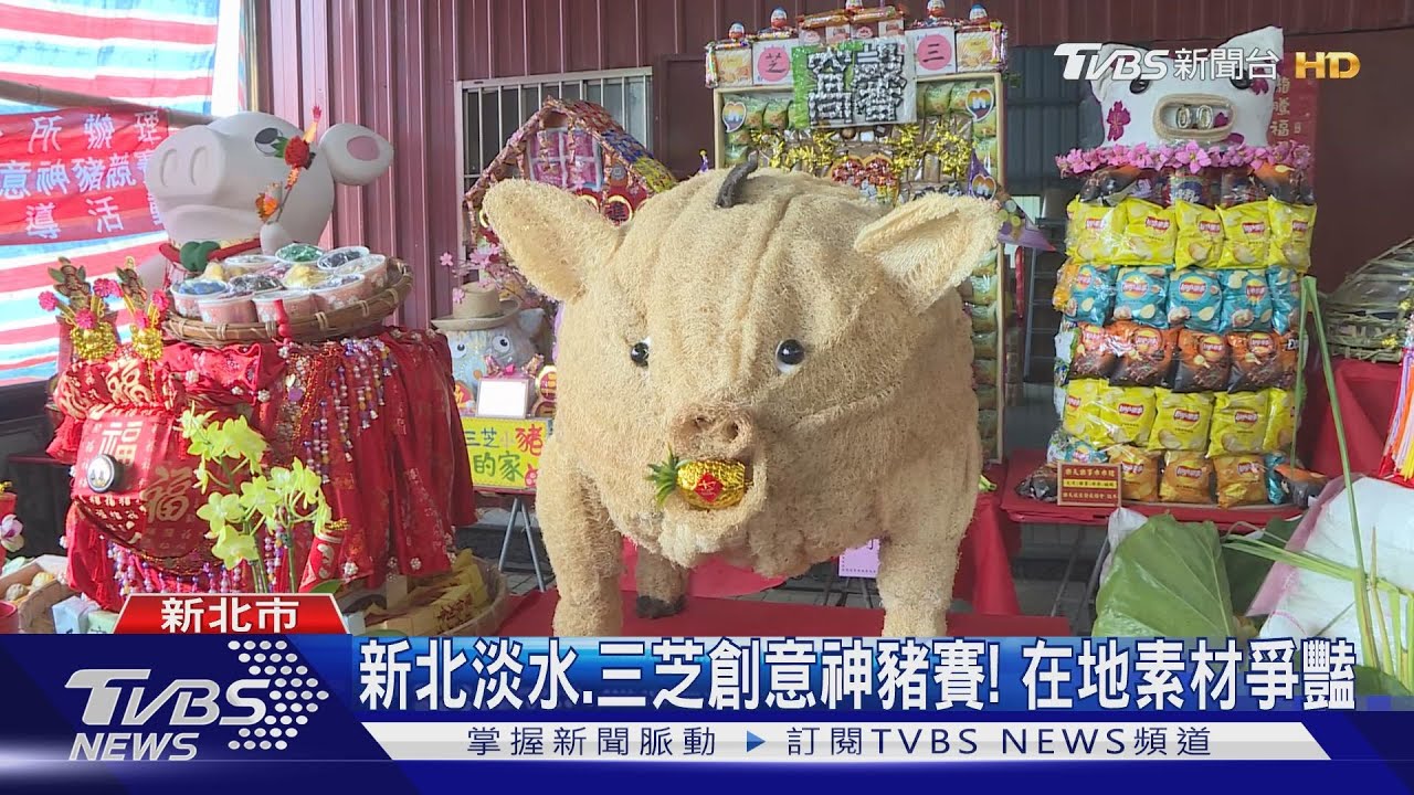 新北「九庄輪祀保生大帝慶典」登場！首見創意神豬競賽
