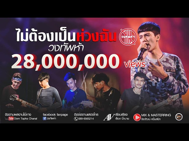 ไม่ต้องเป็นห่วงฉัน - วงทัพห้า