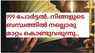 999  പോർട്ടൽ..നിങ്ങളുടെ ബന്ധത്തിൽ നല്ലൊരു മാറ്റം കൊണ്ടുവരുന്നു..🧿🥰
