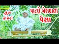 Patle Besvana Paisa પાટલે બેસવાના પૈસા Comedy Video Deshi Comedy Com