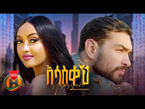 Sara Takele (Sirtana) - Asasekeh | አሳስቀህ - New Ethiopian Music 2023 (Official Video)