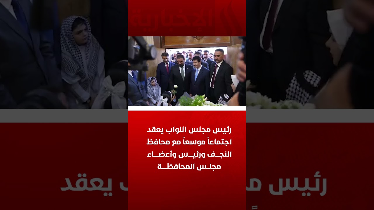 فيديو | رئيس مجلس النواب يعقد اجتماعاً موسعاً مع محافظ النجف ورئيس وأعضاء مجلس المحافظة