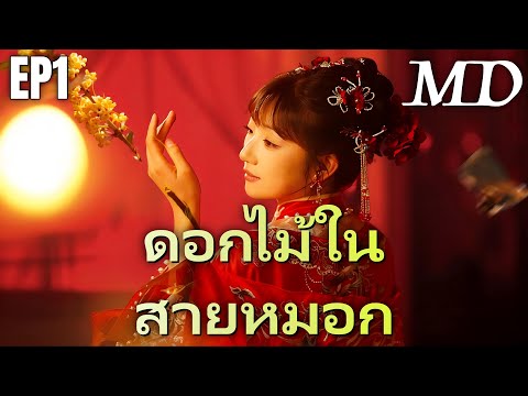 🔥 กำลังอัปเดตอย่างร้อนแรง:[พากย์ไทย]ดอกไม้ในสายหมอก EP1 #ละครสั้น #shortmax