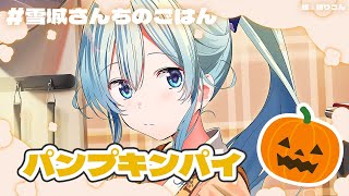 【#雪城さんちのごはん🎃】ハロウィンなのでパンプキンパイをつくろう‼【雪城眞尋/にじさんじ】