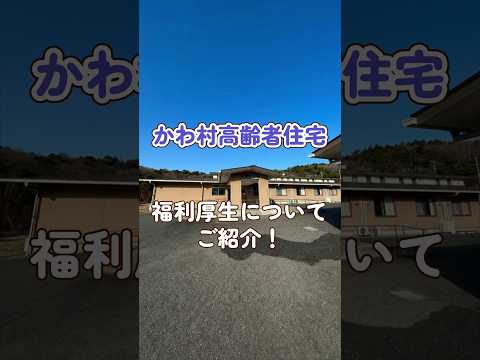 『かわ村高齢者住宅』福利厚生編