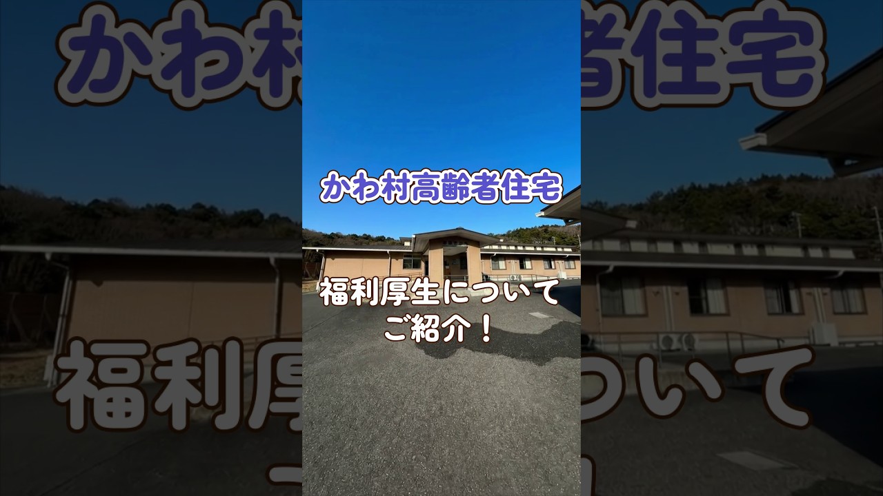 『かわ村高齢者住宅』福利厚生編