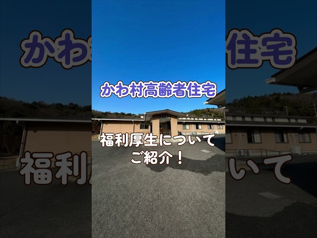 『かわ村高齢者住宅』福利厚生編