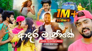 Adara Manike (ආදර මැණිකේ)  Saman