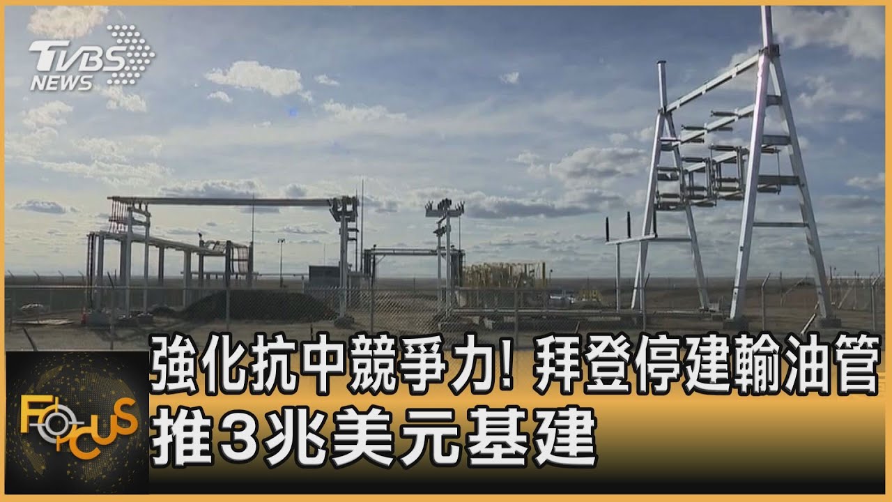 強化抗中競爭力!拜登停建輸油管 推3兆美元基建
