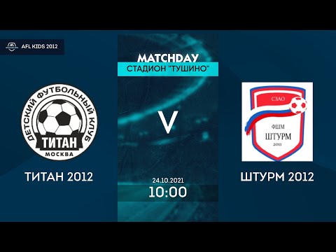 AFL21. Kids 2012. Day 1. Титан 2012 - Штурм 2012