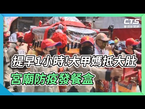 提早1小時!大甲媽抵大肚 宮廟防疫發餐盒