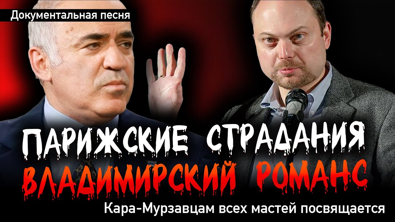 ПАРИЖСКИЕ СТРАДАНИЯ. ВЛАДИМИРСКИЙ РОМАНС. Кара-Мурзавцам всех мастей посвящ