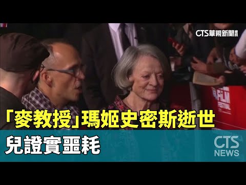 「麥教授」瑪姬史密斯逝世享壽89歲　兒證實噩耗