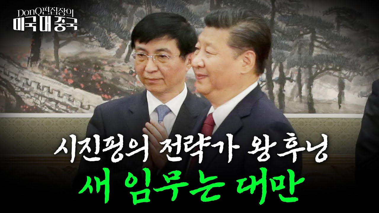'중국몽' 설계자 서열 4위 왕후닝, 대만 통일 전략 맡았다 [DonQ 편집장의 미국 대 중국]