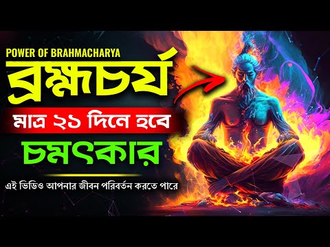 ব্রহ্মচর্য : ২১ দিনে হবে চমৎকার | Brahmacharya | How Celibacy Can You Change Your Life In Bengali