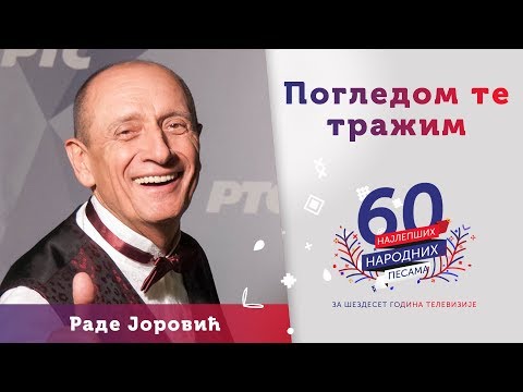 POGLEDOM TE TRAŽIM - Rade Jorović