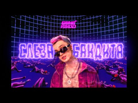 Video thumbnail for Слеза Бандита (Thug’s Tear)