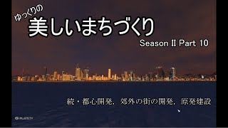 [Cities:Skylines]ゆっくりの美しいまちづくり　Season II　Part 10　***ゆっくり実況***