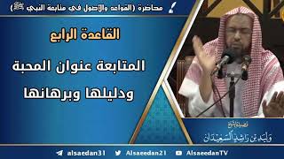 صورة القاعدة الرابعة: (المتابعة عنوان المحبة ودليلها وبرهانها)