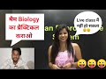 मैम Biology का प्रैक्टिकल कराओ Pooja Mam Student Funny Comment
