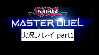 遊戯王マスターデュエル 実況プレイpart1
