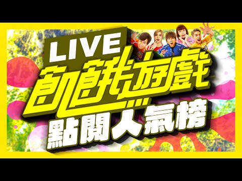 【LIVE】《飢餓遊戲》點閱人氣榜｜孫協志 王仁甫 許孟哲 蔡黃汝 峮峮｜完整版馬拉松直播｜ Hunger Games 24 Hours Live｜
