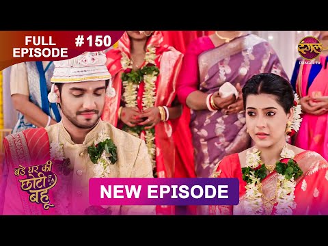 Bade Ghar Ki Choti Bahu | Full episode 150 | 6 Dec 2025 | #newshow Full HD Dangal TV