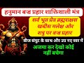 हनुमान बज्र महा मंत्र कलयुग का शक्तिश�
