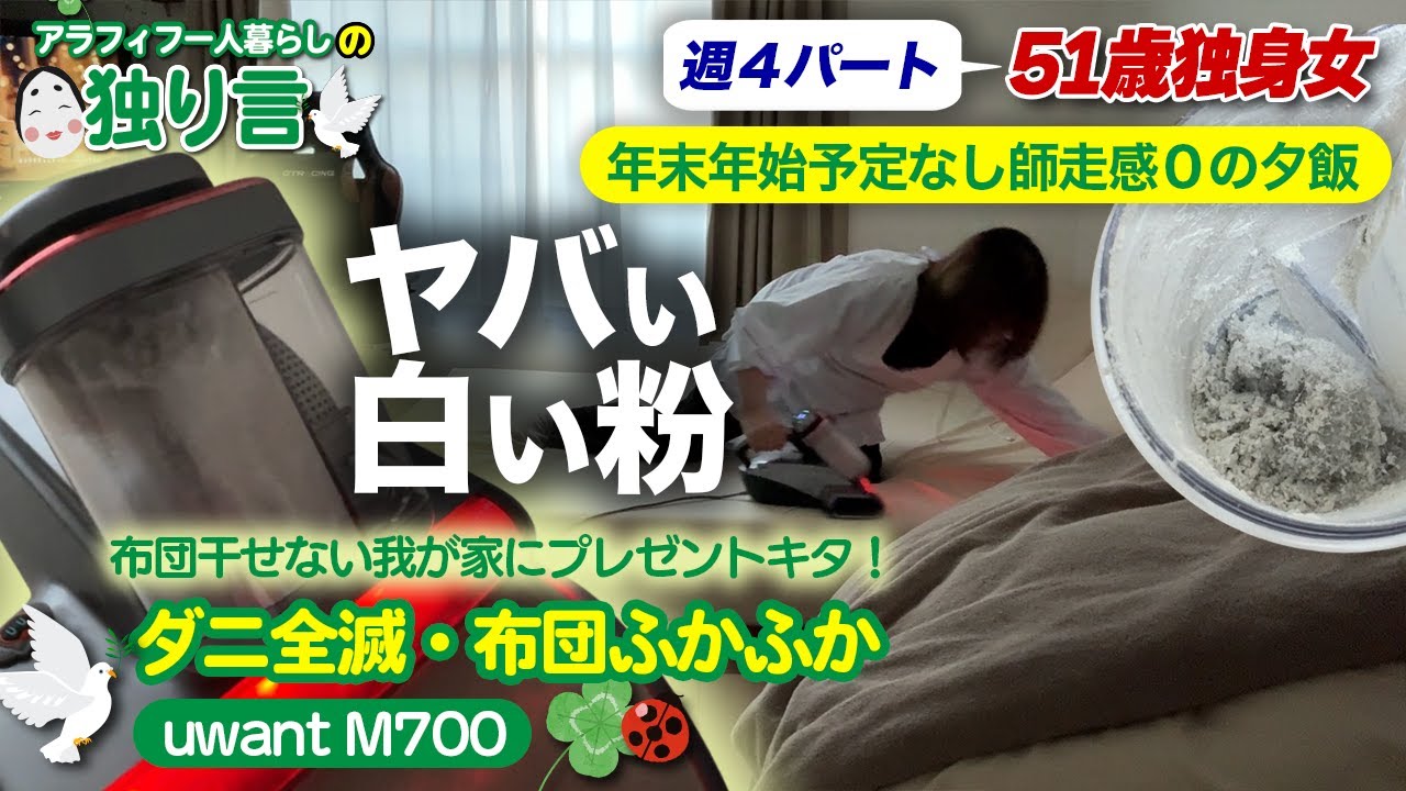 「51歳独身年末年始予定なし uwant M700で布団から『ヤバい粉』…師走感なしの庶民的夕飯で締める休日」