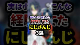 実は小さい頃こんな経験してたにじさんじ3選 #shorts #vtuber #雑学