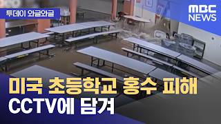 [와글와글] 미국 초등학교 홍수 피해 CCTV에 담겨 (2026.04.23/뉴스투데이/MBC)