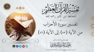 صورة 12 تفسير سورة الأحزاب | من الآية 53 إلى 56 | تفسير ابن كثير