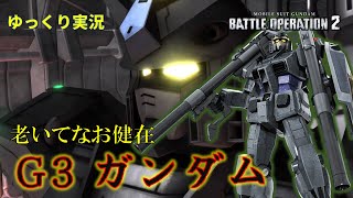【バトオペ2】サービス初期からの最古参、強化されまくりで体ガッタガタ【G3ガンダム】