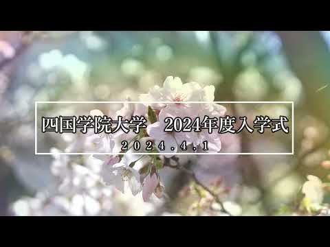 2024年度入学式