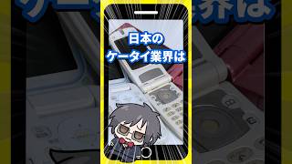 全部入りの日本ケータイが、iPhoneに負けた理由
